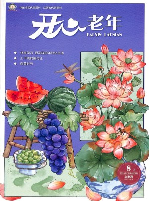 开心老年杂志订阅